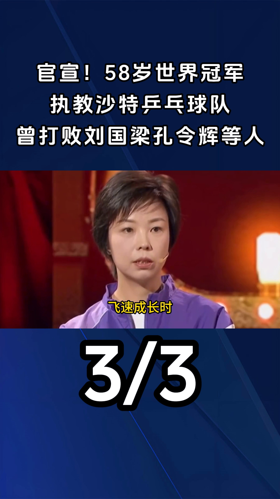 乒乓球队主教练发声，誓言带队登顶