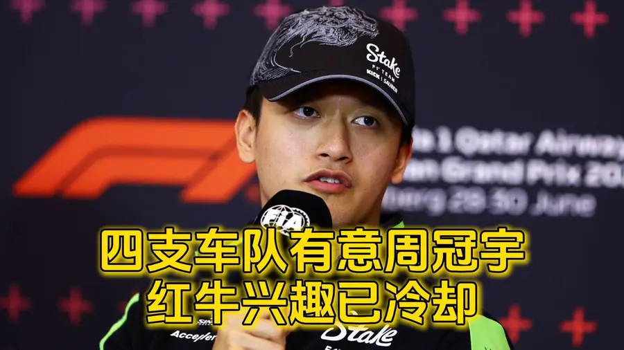 红牛车队鏖战梅赛德斯，周冠宇扛起全队