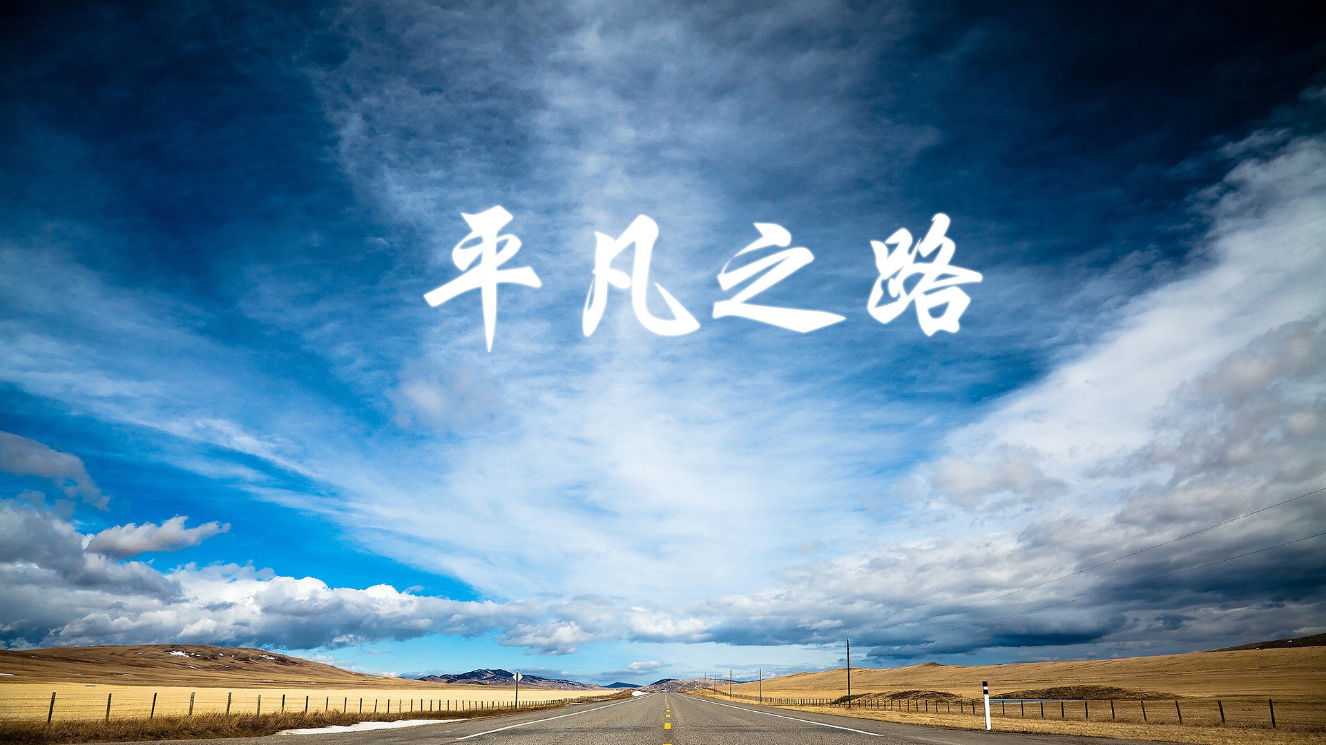 钢铁之花的绽放—写于2026世界杯摩洛哥淘汰罗马尼亚的生死战之夜